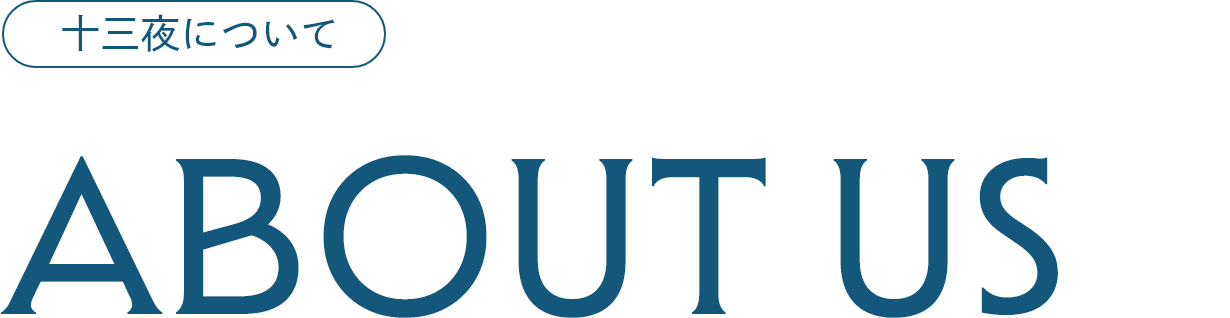 十三夜について About us