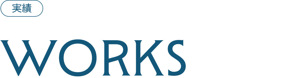 実績 WORKS
